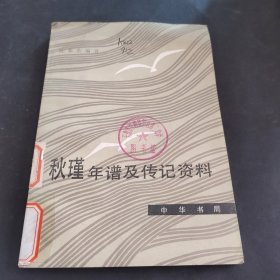 秋瑾年谱及传记资料 馆藏书
