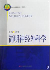 全新正版 简明神经外科学/中华神经外科精品书系 石祥恩 9787504654953 中国科学技术