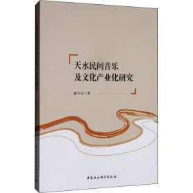 天水民间音乐及文化产业化研究 9787520350518 赵兴元 中国社会科学出版社