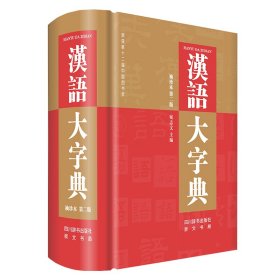 【全新正版，假一罚四】汉语大字典袖珍本第二版