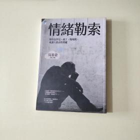 情绪勒索：那些在伴侣、亲子、职场间最让人窒息的相处【057】