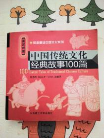 中国传统文化经典故事100篇（英汉对照）