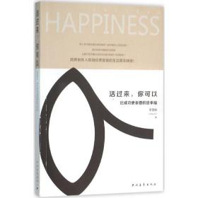 全新正版 活过来你可以(比成功更重要的是幸福) 李雪柏 9787515340043 中国青年出版社