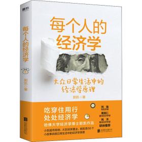每个人的经济学 郭凯 9787559647047 北京联合出版公司