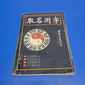 取名测字.