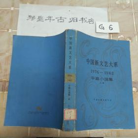 中国新文艺大系1976年~1982年 中篇小说集(上卷)