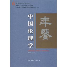 全新正版 中国伦理学年鉴(2016)(精) 杨伟清 9787520358118 中国社会科学出版社