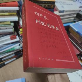 胡乔木回忆毛泽东