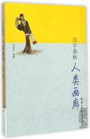 【正版书籍】汉字春秋：人类画廊