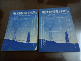 電力系統分析（上、下冊）