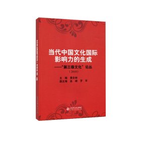 正版书当代中国文化国际影响力的生成:“第三极文化”论丛:2018