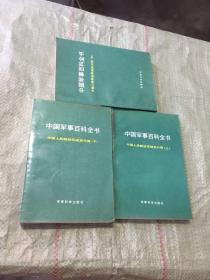 中国军事百科全书世界战争史分册（上中下）