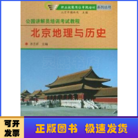 北京地理与历史