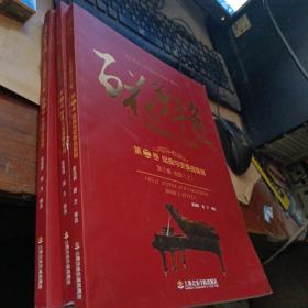 百花争艳 中华钢琴100年 3册合售