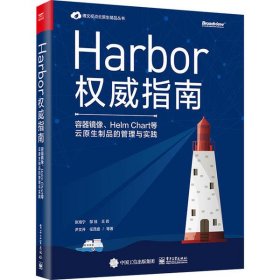 Harbor权威指南 容器镜像、Helm Chart等云原生制品的管理与实践