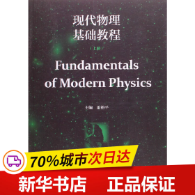 保正版！现代物理基础教程（上册）9787040437430高等教育出版社霍裕平