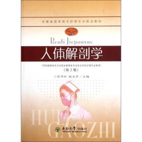 人体解剖学(第2版) 西医教材 苏传怀 新华正版