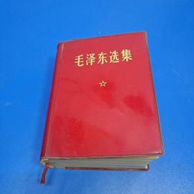毛泽东选集 (一卷本64开)