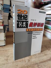 20世纪“另类”批评话语 : 朱光潜研究新视闻