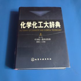 化学化工大辞典（上册）