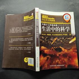 中国少儿科普经典小品文名家精选·生活中的科学