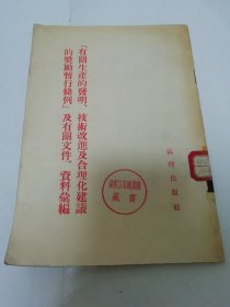 有關生產的發明、技術改進及合理化建議的獎勵暫行條例 及有關文件資料匯編（中華全國總工會編，法律出版社1955年1版2?。?023.11.6日上