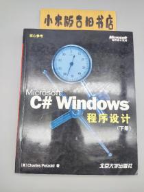 Microsoft C# Windows 程序设计 （下册，没有光盘）