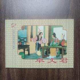 卓文君   中国年画连环画精品丛书