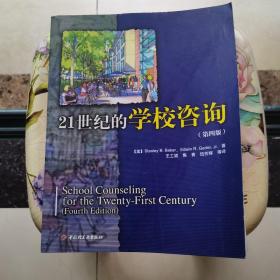 21世纪的学校咨询（第四版）（万千教育）中国轻工业出版社