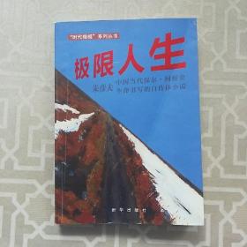 极限人生