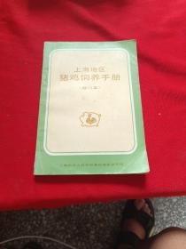 上海地区猪鸡饲养手册（修订本）