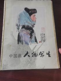 《中国画人物写生》78年0117-07