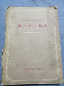 55年莱阳人民医院化验训练班，李太然藏，医用微生物学。