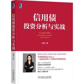 信用债投资分析与实战 刘婕 9787111699132 机械工业出版社