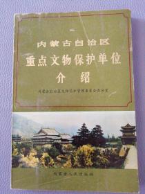 内蒙古自治区重点文物保护单位介绍