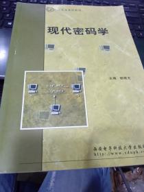 现代密码学9787560622347杨晓元 编西安电子科技大学出版社