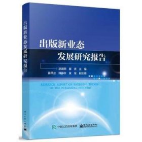 出版新业态发展研究报告 9787121443565 赵晨阳 电子工业出版社