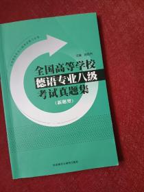 全国高等学校德语专业八级考试真题集新题型