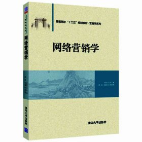 【正版图书】网络营销学/王永东等王永东9787302502913清华大学出版社2018-07-01