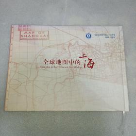 全球地图中的上海 上海社会科学院六十周年1958-2018