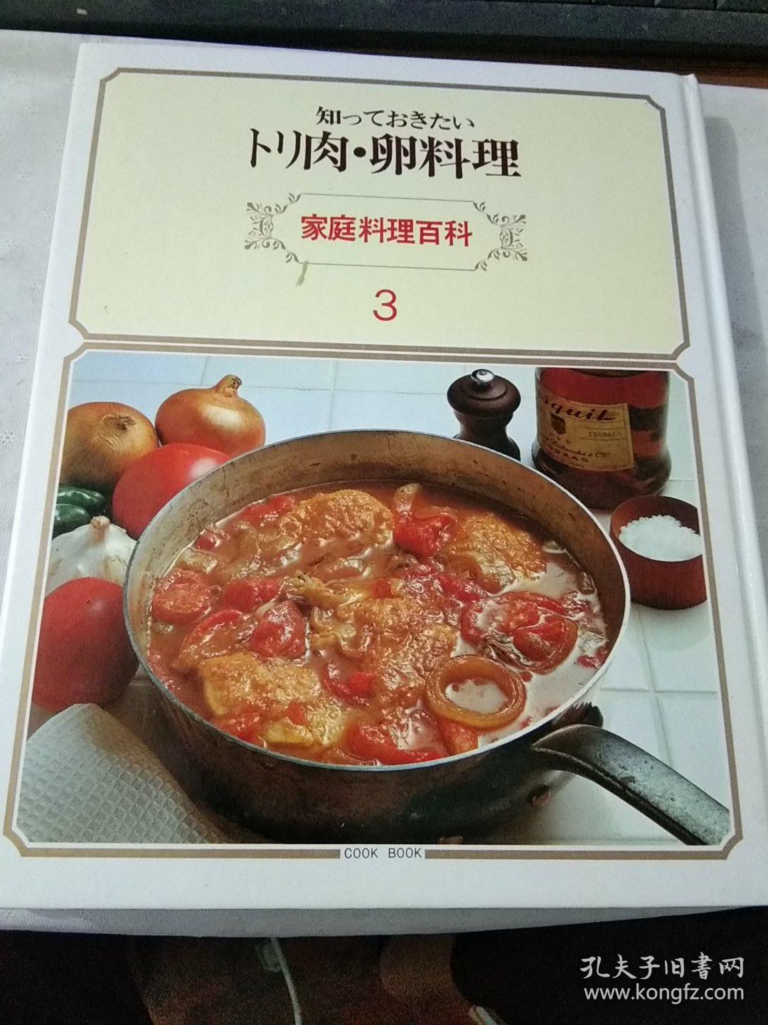 日文版家庭料理百科 3 三肉卵料理 1980年版 精装大16开166页 大量彩图 原函 孔夫子旧书网