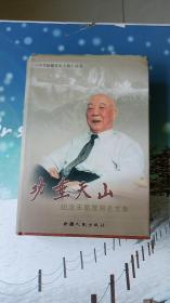 精装《功垂天山：纪念王恩茂同志文集》，仅印2300册，低价出售。