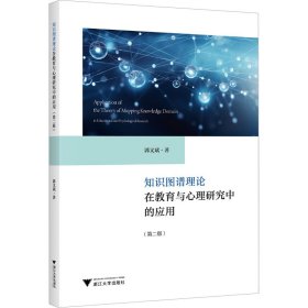 知识图谱理论在教育与心理研究中的应用(第2版) 软硬件技术 郭文斌 新华正版