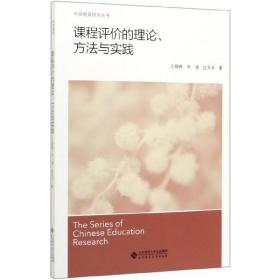 课程评价的理论方法与实践/中国教育研究丛书