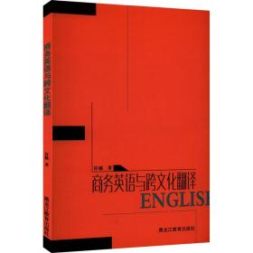 新华正版 商务英语与跨文化翻译 许敏 9787570918157 黑龙江教育出版社