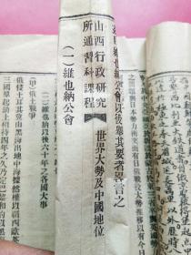 线装，山西行政研究所通习科理程，世界大势及中国地位（两种印刷方式）
