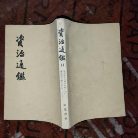 资治通鉴 11