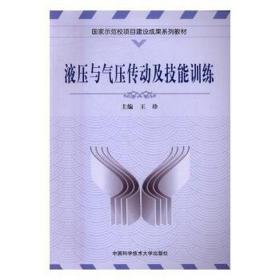 液压与气压传动及技能训练 机械工程 王珍