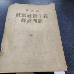 斯大林 苏联社会主义经汁膂问题
