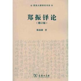 全新正版 郑振铎论(修订版)/商务大家研究书系 陈福康 9787100074810 商务印书馆